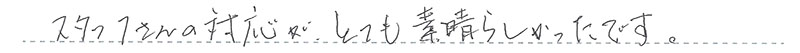 お客様からの手書きのコメントです。
