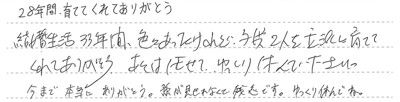 お客様からの手書きのコメントです。