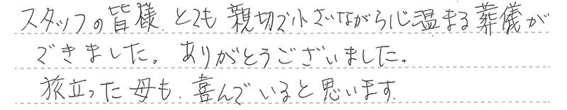 お客様からの手書きのコメントです。