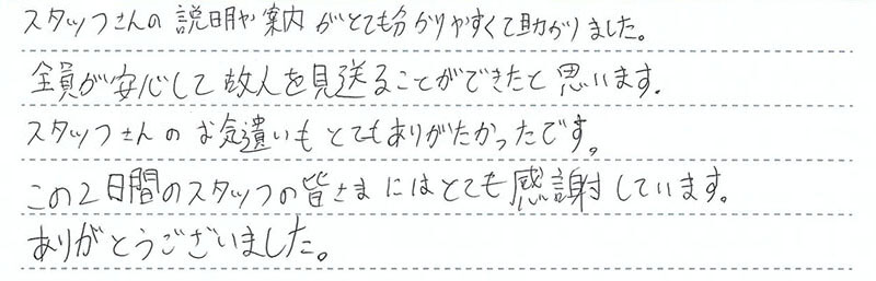 お客様からの手書きのコメントです。