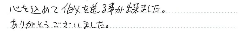 お客様からの手書きのコメントです。