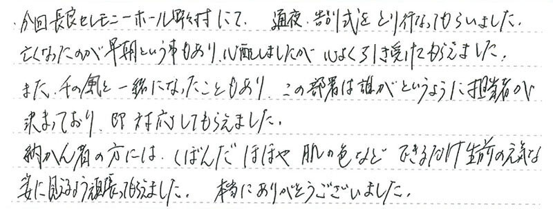 お客様からの手書きのコメントです。