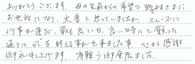 お客様からの手書きのコメントです。