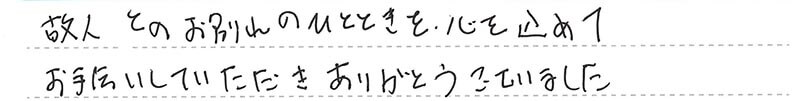 お客様からの手書きのコメントです。