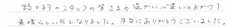 お客様からの手書きのコメントです。