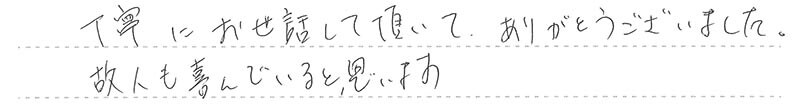 お客様からの手書きのコメントです。