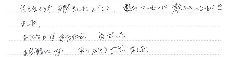 お客様からの手書きのコメントです。