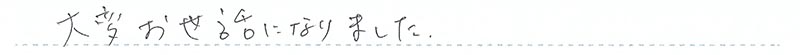 お客様からの手書きのコメントです。
