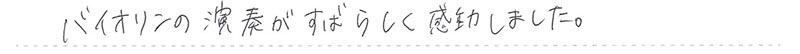 お客様からの手書きのコメントです。