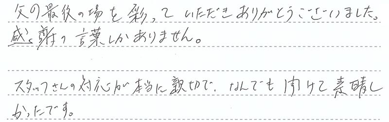 お客様からの手書きのコメントです。