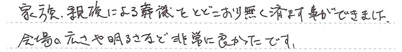 お客様からの手書きのコメントです。