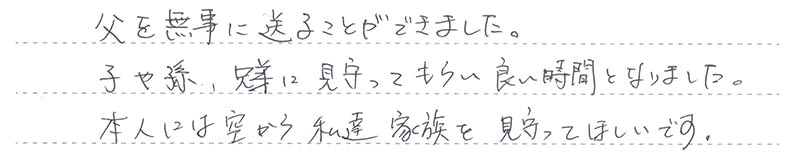 お客様からの手書きのコメントです。