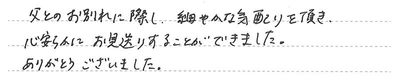 お客様からの手書きのコメントです。