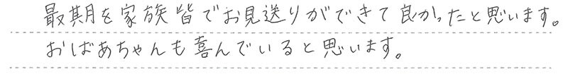 お客様からの手書きのコメントです。