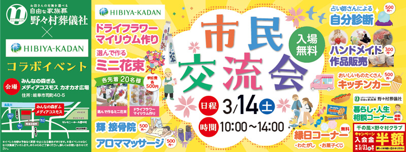 【岐阜市】自由な家族葬 野々村葬儀社「市民交流会」《2026年3月14日》イベント開催