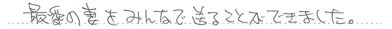お客様からの手書きのコメントです。
