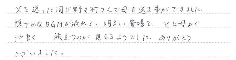 お客様からの手書きのコメントです。