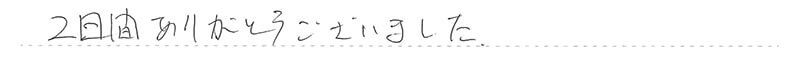 お客様からの手書きのコメントです。
