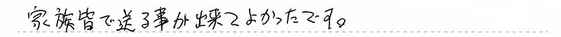 お客様からの手書きのコメントです。
