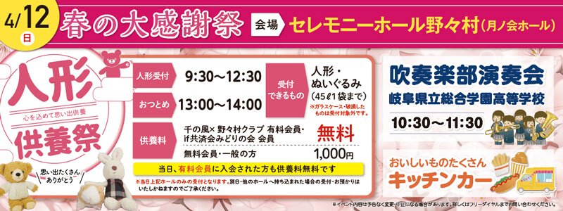 【岐阜市】セレモニーホール野々村《2026年4月12日》イベント開催