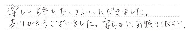 お客様からの手書きのコメントです。