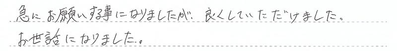 お客様からの手書きのコメントです。