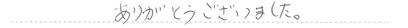 お客様からの手書きのコメントです。