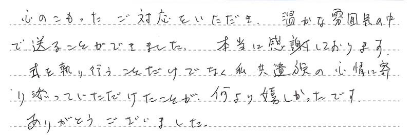 お客様からの手書きのコメントです。