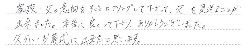 お客様からの手書きのコメントです。