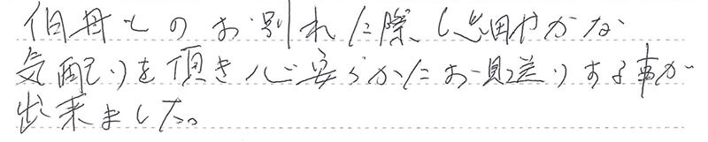 お客様からの手書きのコメントです。