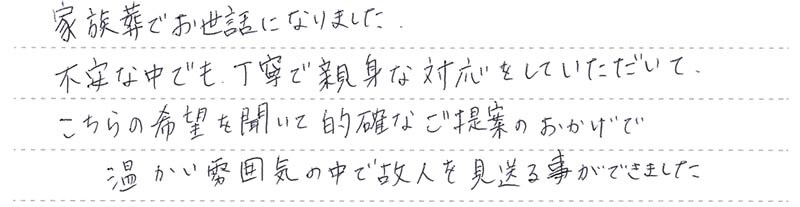 お客様からの手書きのコメントです。