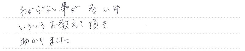 お客様からの手書きのコメントです。