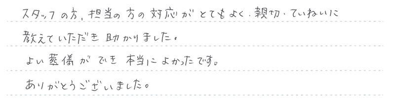 お客様からの手書きのコメントです。