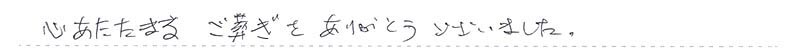 お客様からの手書きのコメントです。