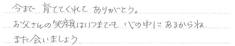お客様からの手書きのコメントです。