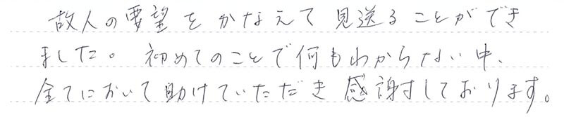 お客様からの手書きのコメントです。