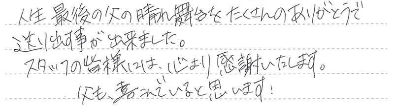 お客様からの手書きのコメントです。