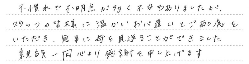 お客様からの手書きのコメントです。