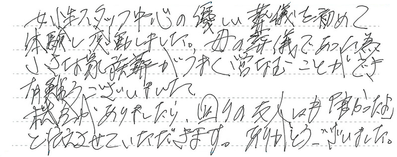 お客様からの手書きのコメントです。