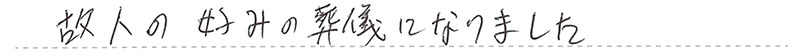 お客様からの手書きのコメントです。