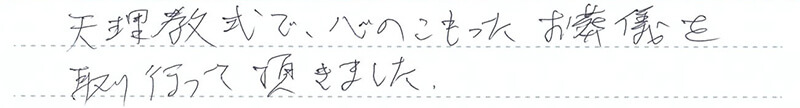お客様からの手書きのコメントです。
