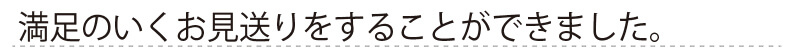 お客様からの手書きのコメントです。