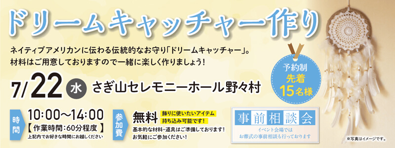 【岐阜市】さぎ山 セレモニーホール野々村《2026年7月22日》イベント開催
