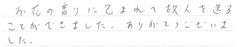 葬儀事例を頂いた、お客様の写真です。
