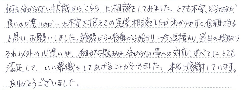 お客様からの手書きのコメントです。