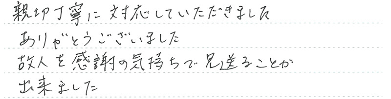 お客様からの手書きのコメントです。
