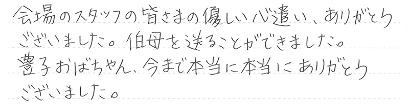 お客様からの手書きのコメントです。