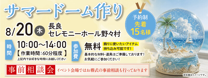 【岐阜市】長良セレモニーホール野々村《2026年8月20日》イベント開催