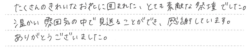 葬儀事例を頂いた、お客様の写真です。