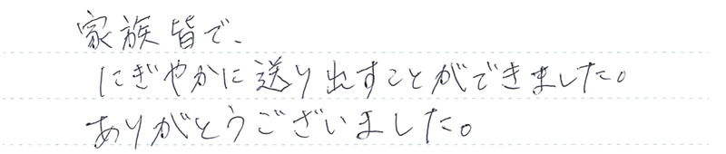 葬儀事例を頂いた、お客様の写真です。